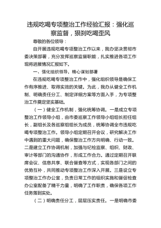 巡察办在违规吃喝专项整治工作推进会上的汇报发言（总结进展）