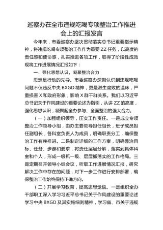 巡察办在违规吃喝专项整治工作推进会上的汇报发言（经验总结进展）