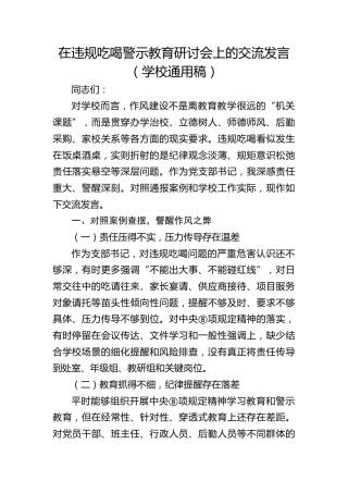 学校违规吃喝警示教育研讨会上的交流发言