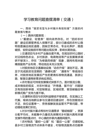 学习教育问题查摆清单（交通）