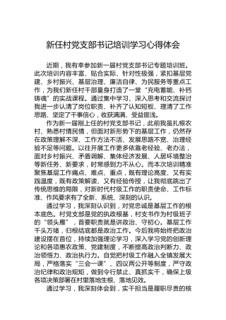 新任村党支部书记培训学习心得体会