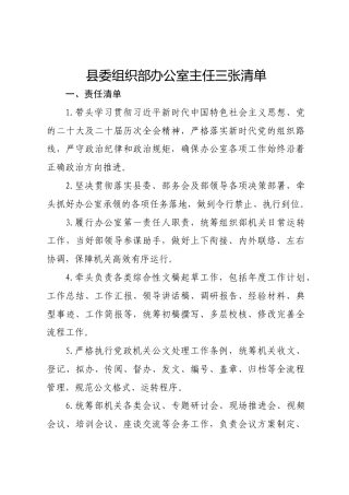 县委组织部办公室主任三张清单