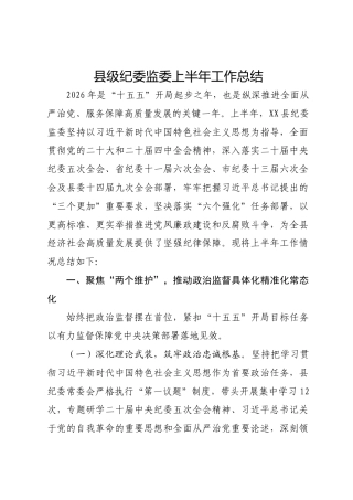 县级纪委监委上半年工作总结