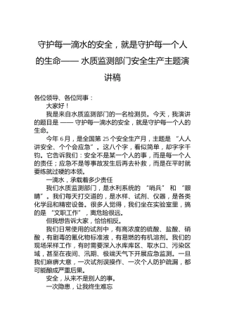 守护每一滴水的安全，就是守护每一个人的生命——水质监测部门安全生产主题演讲稿