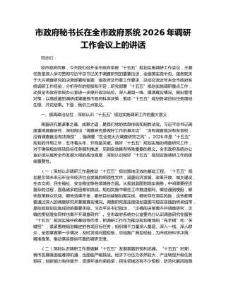 市政府秘书长在全市政府系统2026年调研工作会议上的讲话