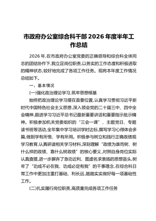市政府办公室综合科干部2026年度半年工作总结