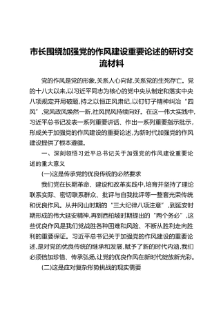 市长围绕加强党的作风建设重要论述的研讨交流材料