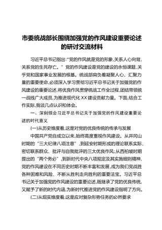 市委统战部长围绕加强党的作风建设重要论述的研讨交流材料