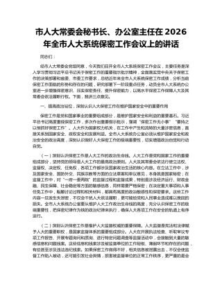 市人大常委会秘书长、办公室主任在2026年全市人大系统保密工作会议上的讲话