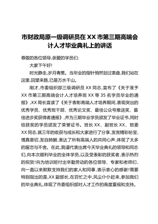 市财政局原一级调研员在XX市第三期高端会计人才毕业典礼上的讲话