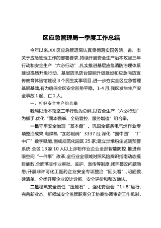 区应急管理局一季度工作总结