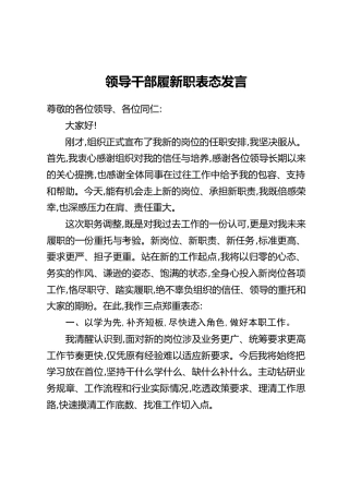 领导干部履新职表态发言