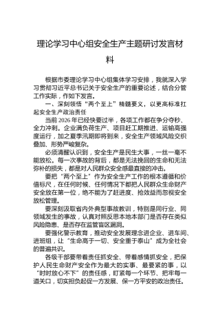 理论学习中心组安全生产主题研讨发言材料