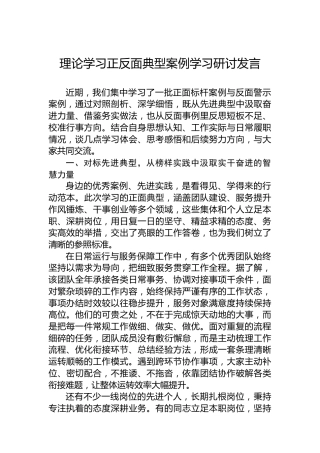 理论学习正反面典型案例学习研讨发言