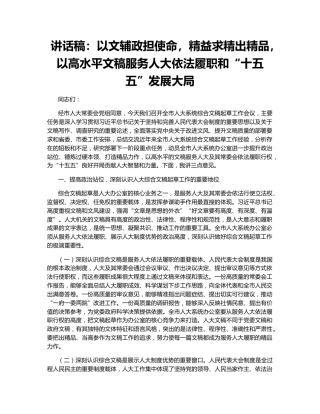 讲话稿：以文辅政担使命，精益求精出精品，以高水平文稿服务人大依法履职和“十五五”发展大局