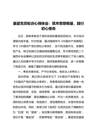 基层党员轮训心得体会：筑牢思想根基，践行初心使命