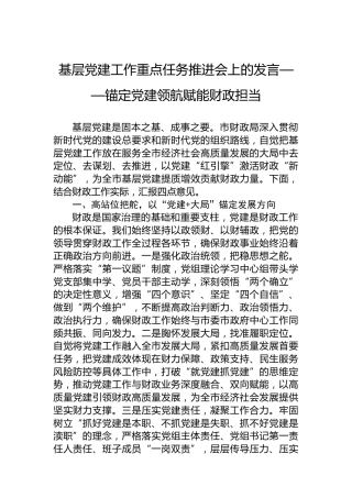 基层党建工作重点任务推进会上的发言——锚定党建领航赋能财政担当