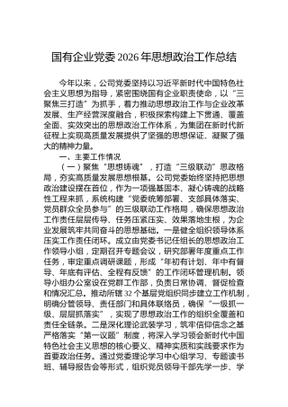 国有企业党委2026年思想政治工作总结