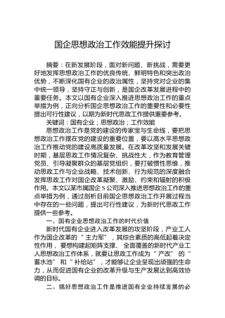 国企思想政治工作效能提升探讨