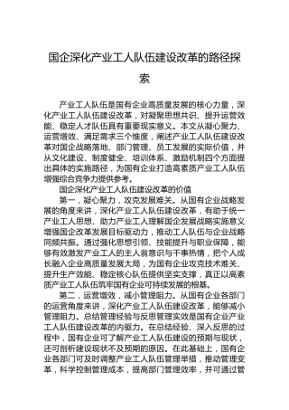 国企深化产业工人队伍建设改革的路径探索