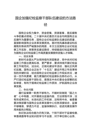 国企加强纪检监察干部队伍建设的方法路径