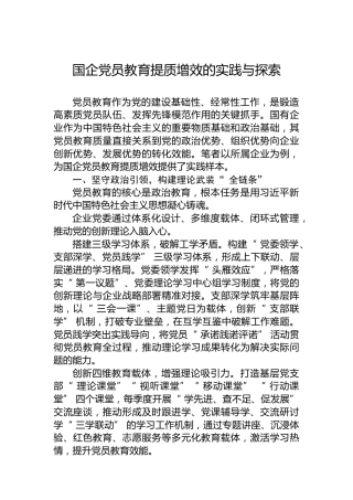 国企党员教育提质增效的实践与探索