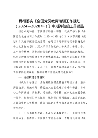 贯彻落实《全国党员教育培训工作规划（2024—2028年）》中期评估的工作报告