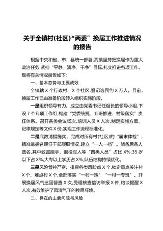 关于全镇村(社区)“两委”换届工作推进情况的报告