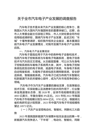 关于全市汽车电子产业发展的调查报告