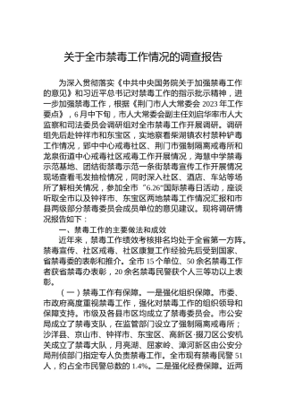 关于全市禁毒工作情况的调查报告