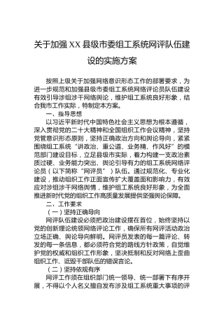 关于加强XX县级市委组工系统网评队伍建设的实施方案