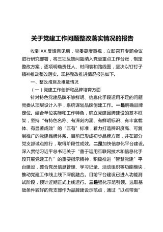 关于党建工作问题整改落实情况的报告