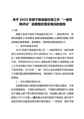 关于2025年度干部选拔任用工作“一报告两评议”结果整改落实情况的报告