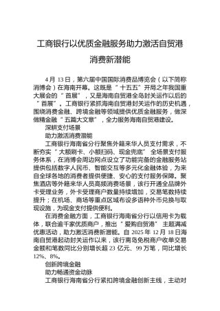 工商银行以优质金融服务助力激活自贸港消费新潜能