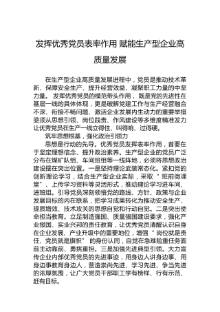发挥优秀党员表率作用赋能生产型企业高质量发展