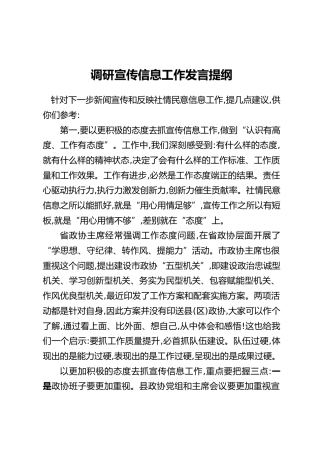 调研宣传信息工作发言提纲