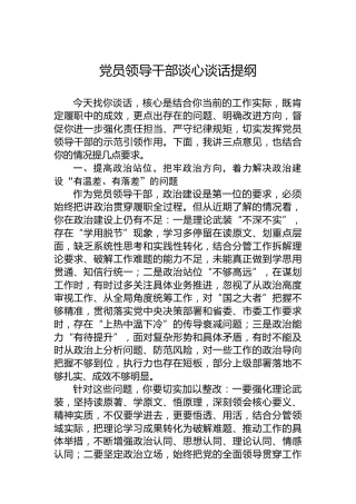 党员领导干部谈心谈话提纲