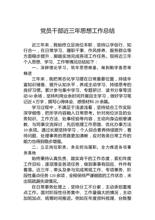 党员干部近三年思想工作总结
