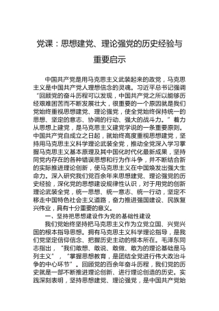 党课：思想建党、理论强党的历史经验与重要启示