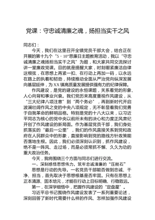 党课：守忠诚清廉之魂，扬担当实干之风