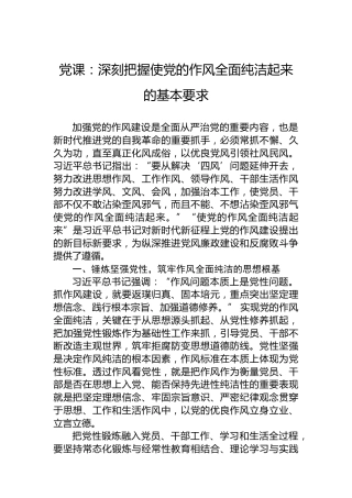 党课：深刻把握使党的作风全面纯洁起来的基本要求