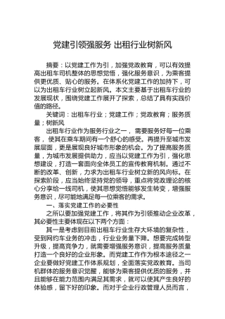 党建引领强服务出租行业树新风