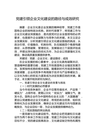 党建引领企业文化建设的路径与成效研究