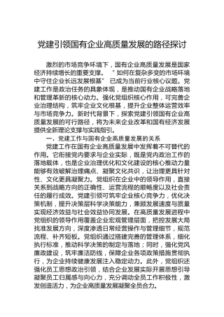 党建引领国有企业高质量发展的路径探讨