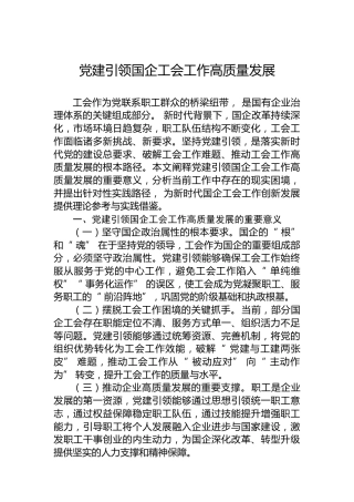 党建引领国企工会工作高质量发展