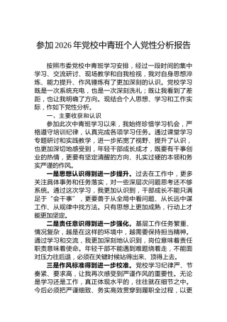 参加2026年党校中青班个人党性分析报告
