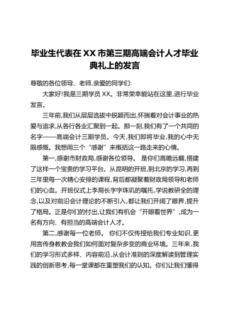 毕业生代表在XX市第三期高端会计人才毕业典礼上的发言