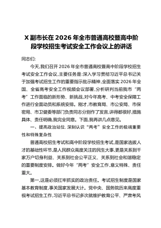 X副市长在2026年全市普通高校暨高中阶段学校招生考试安全工作会议上的讲话