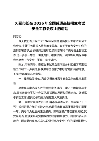 X副市长在2026年全国普通高校招生考试安全工作会议上的讲话