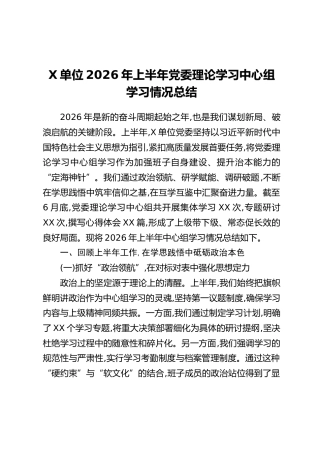 X单位2026年上半年党委理论学习中心组学习情况总结